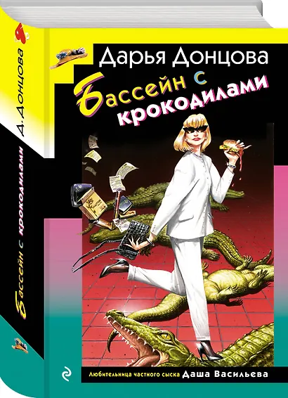 Комплект из 3 книг (Домик тетушки лжи (формат клатчбук), Бассейн с крокодилами (формат клатчбук), Экстрим на сером волке (формат клатчбук)) - фото 6