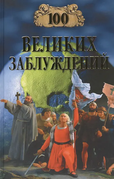 100 великих заблуждений - фото 1