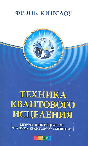 Техника Квантового Исцеления (Мгновенное исцеление: Техника Квантового Смещения) - фото 1