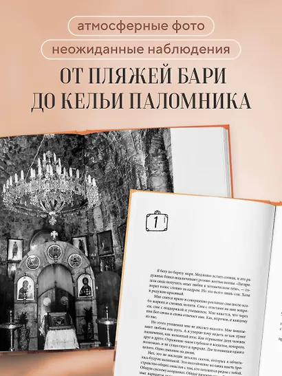 Верить, молиться, любить: записки светского паломника - фото 5