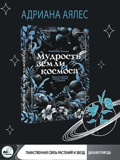 Мудрость земли и космоса. Мистическая связь небес и земли - фото 4