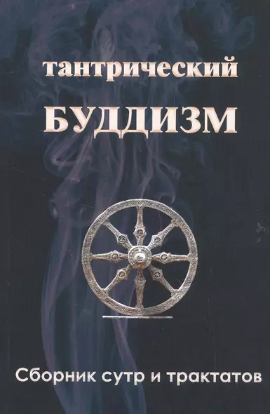 Тантрический буддизм. Книга 3. Сборник сутр и трактатов - фото 1