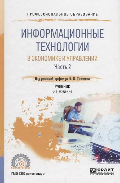 Информационные технологии в экономике и управлении в 2 частях. Часть 2. Учебник - фото 1