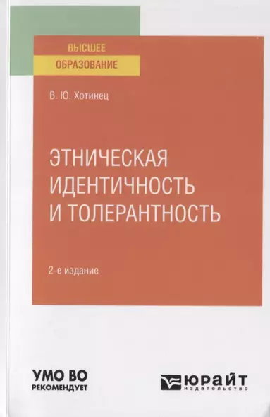 Этническая идентичность и толерантность. Учебное пособие для вузов - фото 1