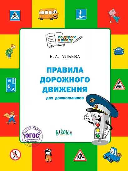 Правила дорожного движения для дошкольников: Тетрадь для занятий детей 5-7 лет - фото 1