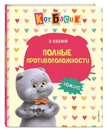 Кот Басик. Полные противоположности. 2 сезон (комикс) - фото 3