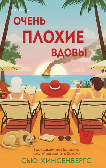 Очень плохие вдовы - фото 1