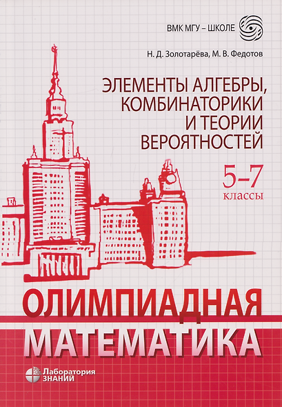 Олимпиадная математика. Элементы алгебры, комбинаторики и теории вероятностей. 5-7 классы: учебно-методическое пособие - фото 1