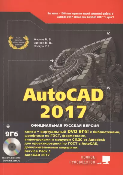 AutoCAD 2017. Полное руководство - фото 1