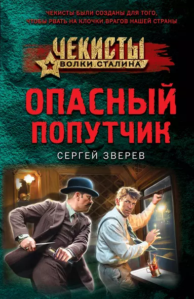 Опасный попутчик - фото 1