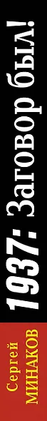 1937: Заговор был! - фото 4