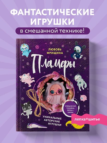 Пламфы. Уникальные авторские игрушки - фото 4