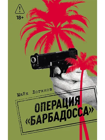Операция "Барбадосса" - фото 1
