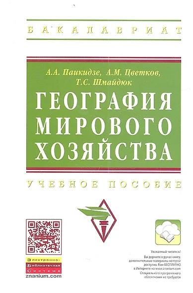 География мирового хозяйства: Учеб. пособие. - фото 1