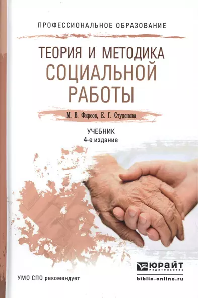 Теория и методика социальной работы 4-е изд., пер. и доп. Учебник для СПО - фото 1