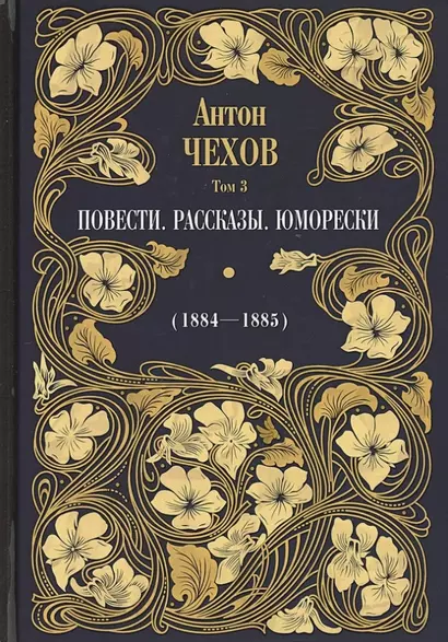 Повести. Рассказы. Юморески (1884-1885). Том 3 - фото 1