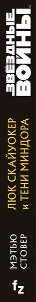 Звёздные войны: Люк Скайуокер и тени Миндора - фото 5