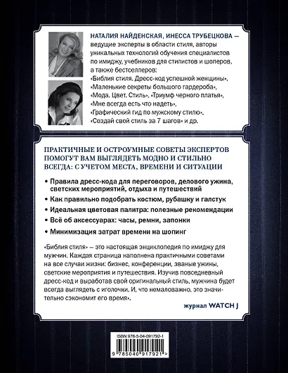 Библия стиля. Дресс-код успешного мужчины - фото 2