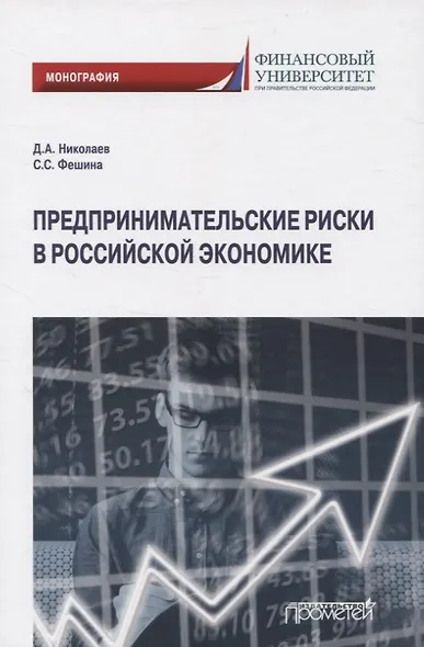 Предпринимательские риски в российской экономике. Монография - фото 1