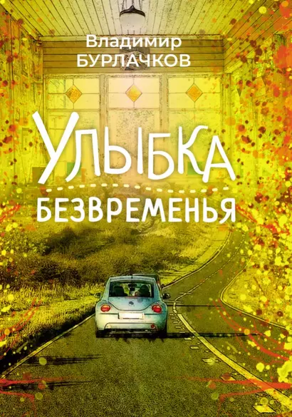 Улыбка безвременья - фото 1