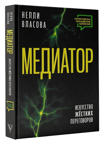 Медиатор. Искусство жестких переговоров. - фото 3