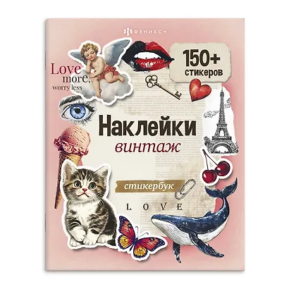 Винтаж. Наклейки - фото 1