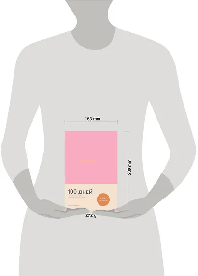 Ежедневник на 100 дней для работы над собой (Варя Веденеева) - фото 3