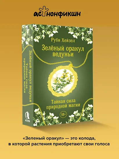 Зеленый оракул ведуньи. Тайная сила природной магии. 51 карта + QR-код с руководством - фото 4