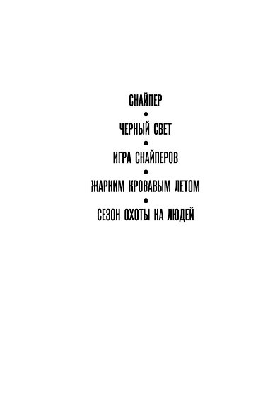 Сезон охоты на людей - фото 8