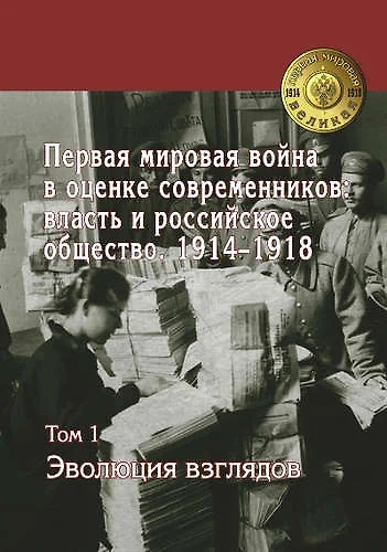 Первая Мировая Война в оценке современников: власть и российское общество 1914-1918: в 4 т. Т. 1 Эволюция взглядов - фото 1