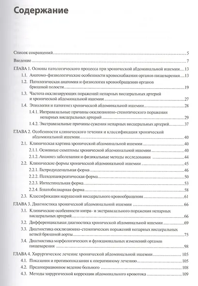 Хроническая абдоминальная ишемия: монография - фото 2