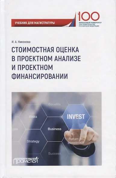 Стоимостная оценка в проектном анализе и проектном финансировании. Учебник для магистратуры - фото 1