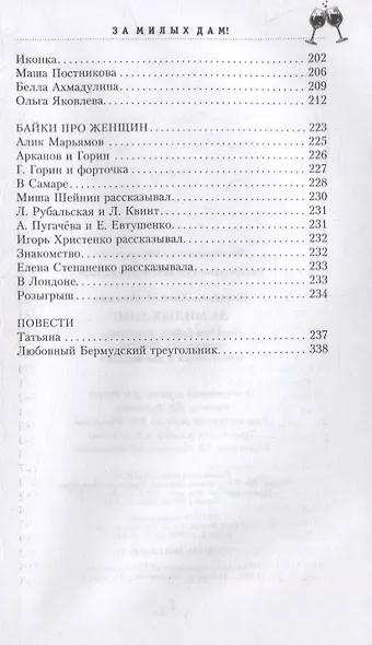 За милых дам! Весёлые байки, анекдоты, рассказы и повести о женщинах и для женщин - фото 8