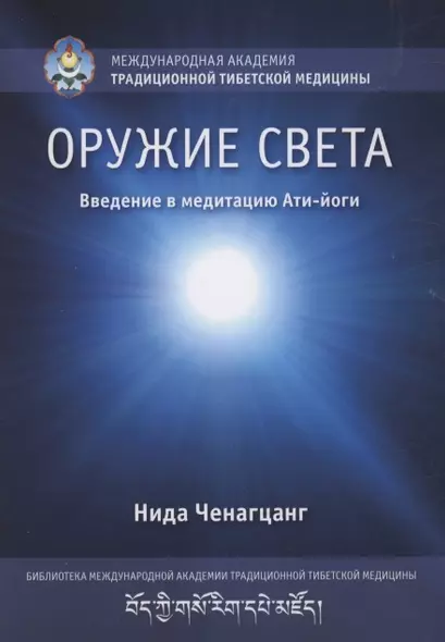 Оружие света. Введение в медитацию Ати-йоги - фото 1