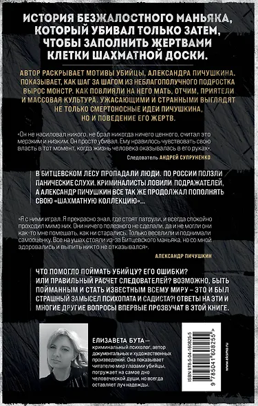 Битцевский маньяк. Шахматист с молотком - фото 2