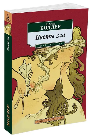 Цветы зла. BILINGUA - фото 2