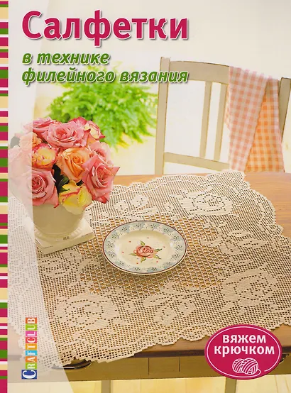 Салфетки в технике филейного вязания: Вяжем крючком - фото 1