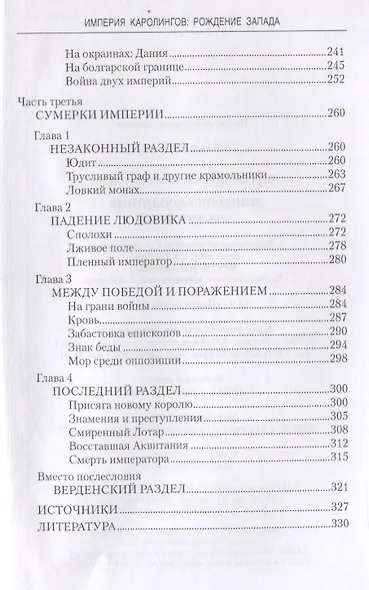 Империя Каролингов Рождение Запада (ВИ) Чернявский - фото 4