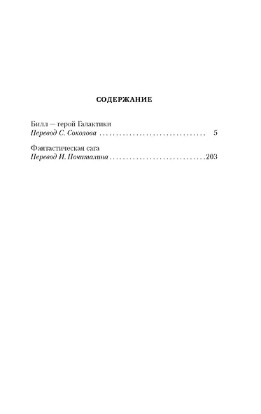 Билл — герой Галактики. Фантастическая сага - фото 4