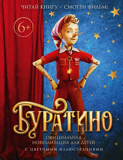 Буратино. Официальная новеллизация для детей (с цветными иллюстрациями) - фото 1