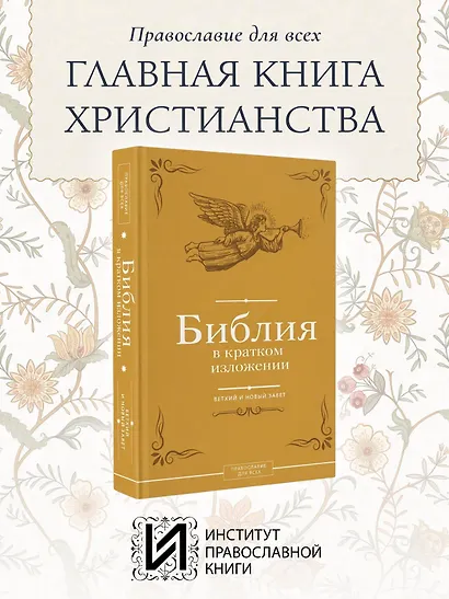 Библия в кратком изложении. Ветхий и Новый Завет - фото 4