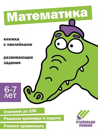 Ступеньки знаний. Математика. 6-7 лет (+наклейки) - фото 1