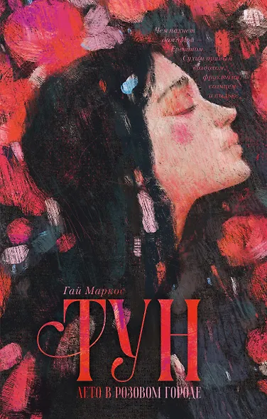 Тун. Лето в розовом городе - фото 1