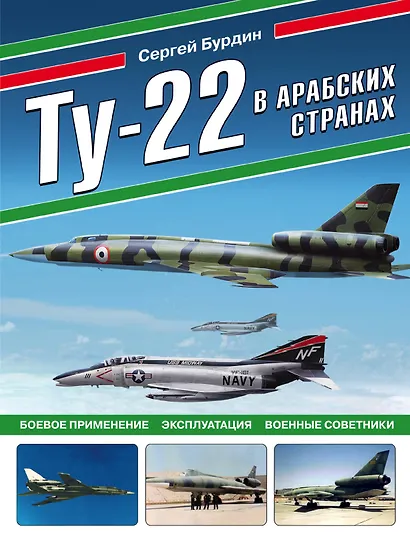 Ту-22 в арабских странах. Боевое применение, эксплуатация, военные советники - фото 1