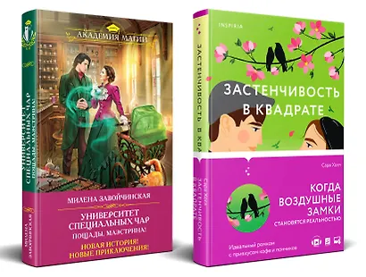 Застенчивость в квадрате. Университет Специальных Чар. Пощады, маэстрина! (Комплект из 2-х книг) - фото 1