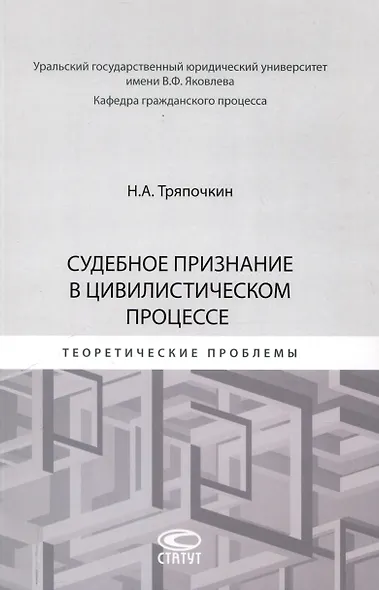 Судебное признание в цивилистическом процессе: теоретические проблемы: [монография] - фото 1