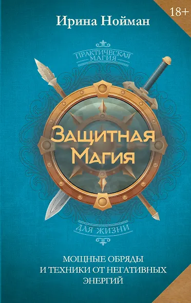 Защитная магия. Мощные обряды и техники от негативных энергий - фото 1