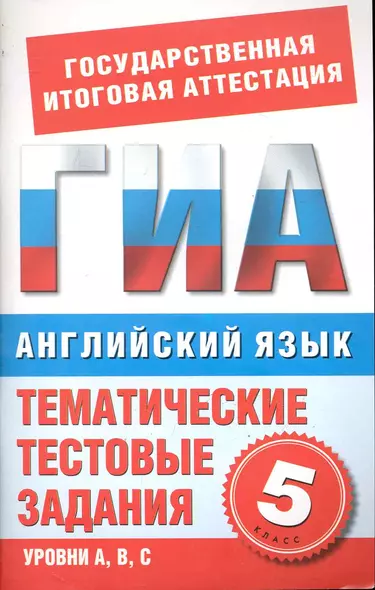 Английский язык.5-й класс.Тематические тестовые задания для подготовки к ГИА - фото 1