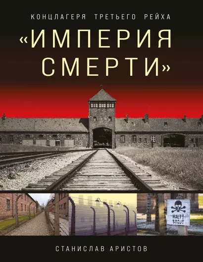 «Империя смерти». Концлагеря Третьего Рейха: Самая полная иллюстрированная книга - фото 1