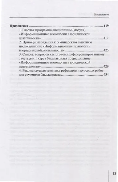 Информационные технологии в юридической деятельности (правовая информатика в цифровую эпоху): учебное пособие Часть 2 - фото 2